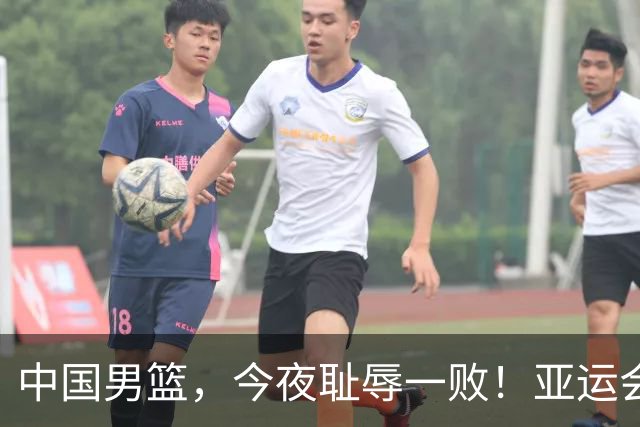 中国男篮，今夜耻辱一败！亚运会半决赛：中国输给日本，无缘决赛
