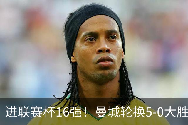 进联赛杯16强！曼城轮换5-0大胜诺维奇 17岁桑巴双响新援阿兰传射