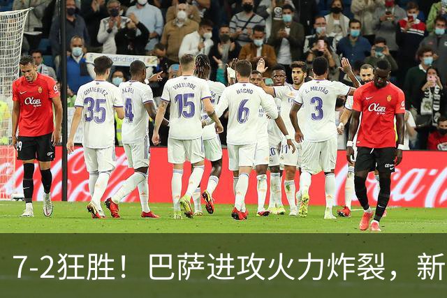 7‑2狂胜！巴萨进攻火力炸裂，新王朝雏形显现，西甲大局已定？